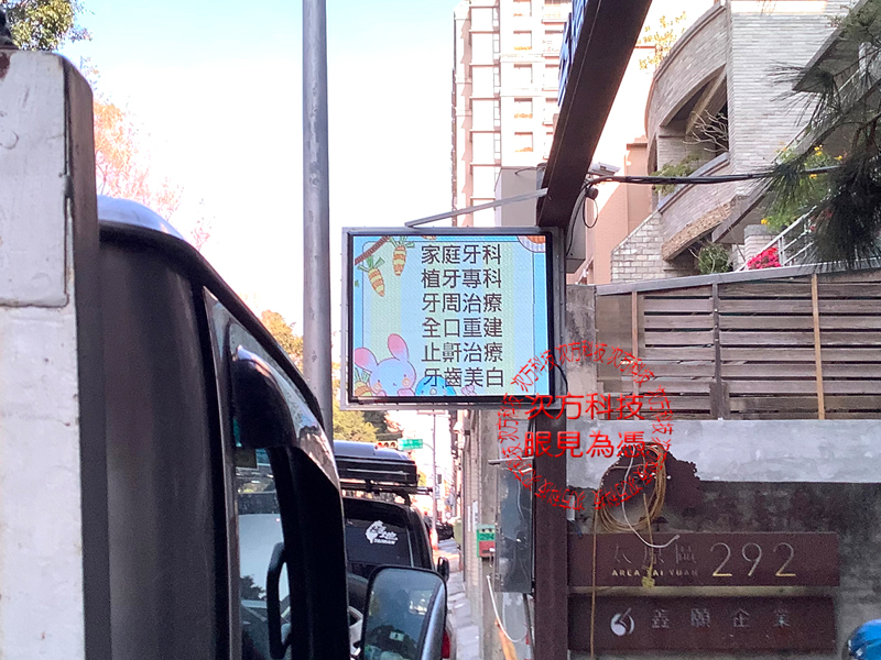 LED跑馬燈 奇蹟牙醫診所 P5