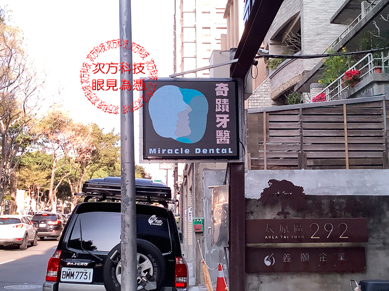 LED跑馬燈 奇蹟牙醫診所 P5