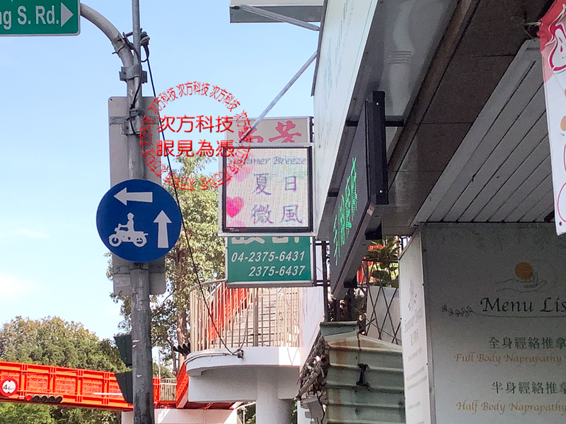 LED跑馬燈 夏日微風養生館