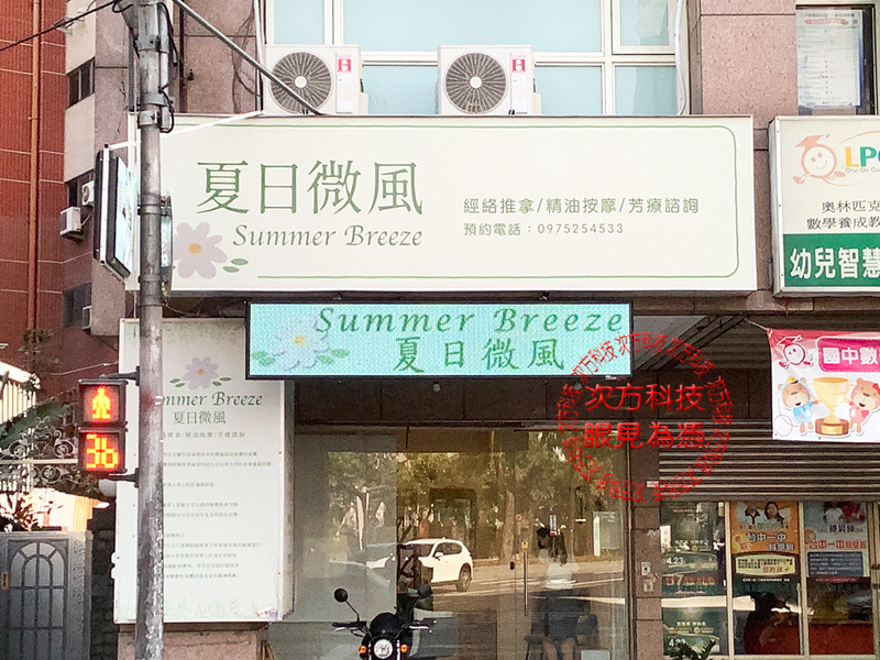 LED跑馬燈 夏日微風養生館
