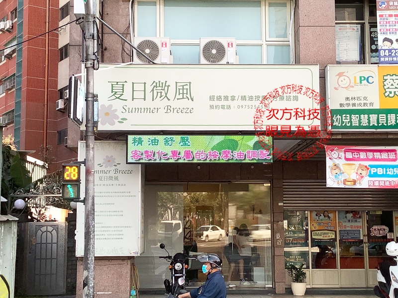 LED跑馬燈 夏日微風養生館