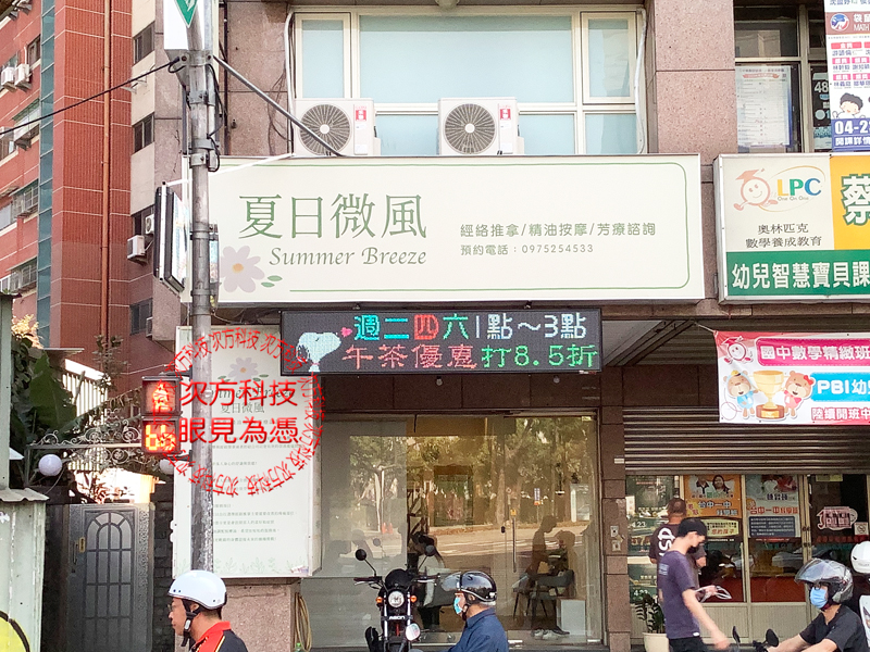 LED跑馬燈 夏日微風養生館