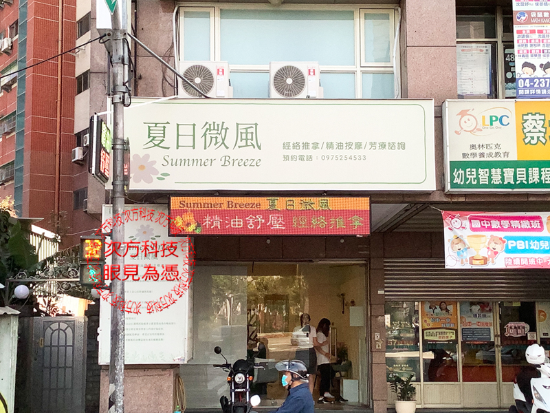 LED跑馬燈 夏日微風養生館