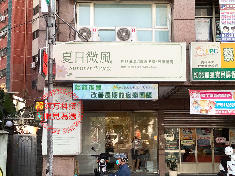 LED跑馬燈 夏日微風養生館