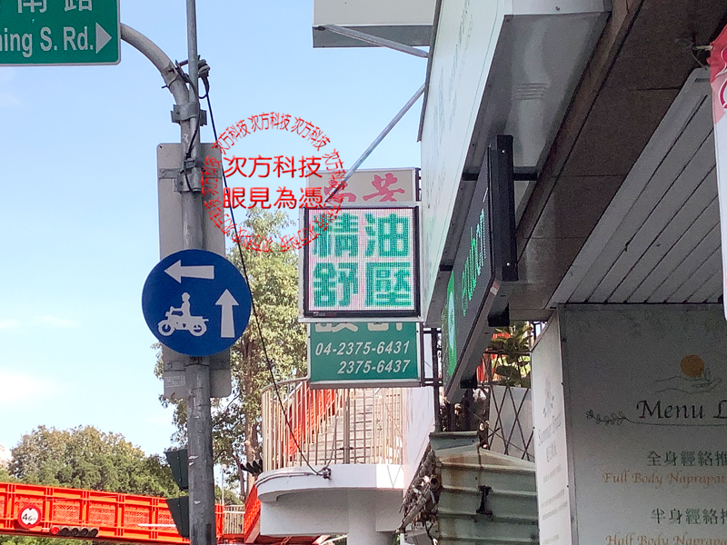 LED跑馬燈 夏日微風養生館