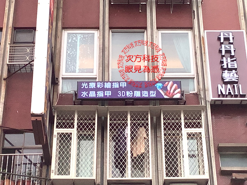 LED跑馬燈 台北 丹丹美甲指藝