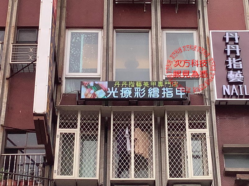 LED跑馬燈 台北 丹丹美甲指藝