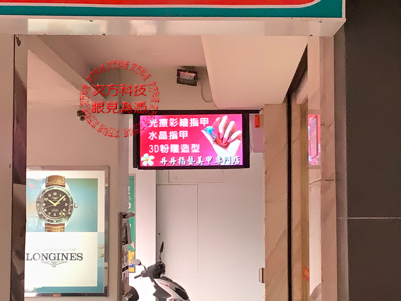 LED跑馬燈 台北 丹丹美甲 P5