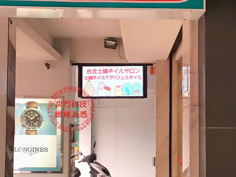 LED跑馬燈 台北 丹丹美甲 P5