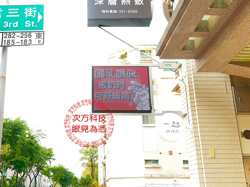 LED跑馬燈 舒服特工養生館