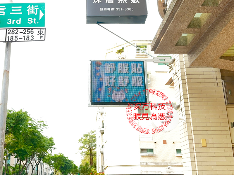 LED跑馬燈 舒服特工養生館