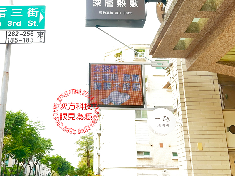 LED跑馬燈 舒服特工養生館