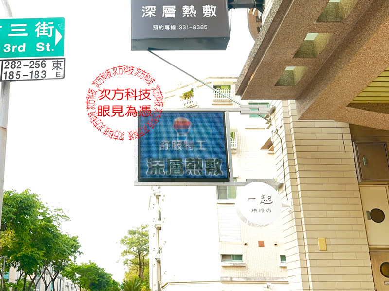 LED跑馬燈 舒服特工養生館