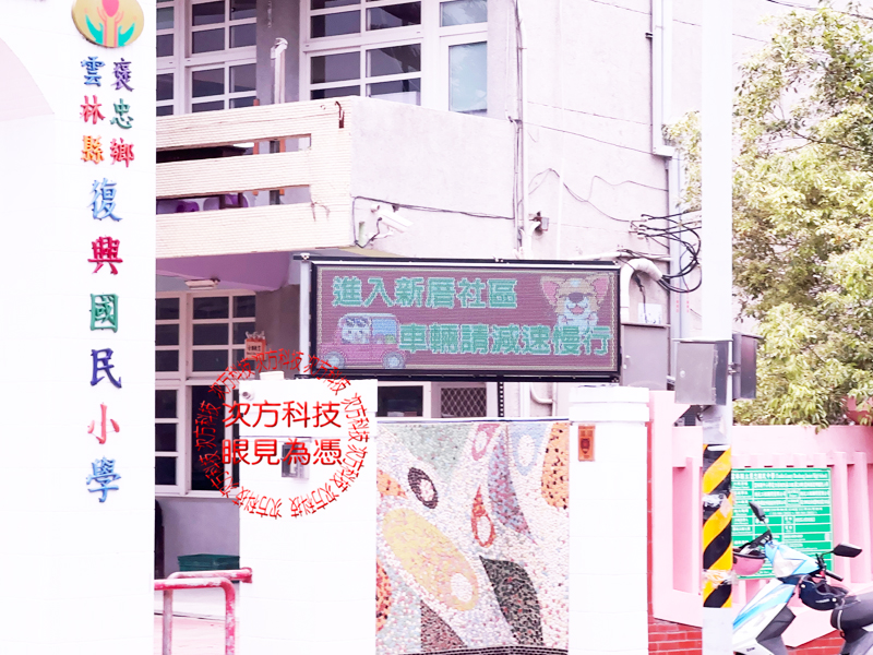 LED跑馬燈 雲林 復興國小 學校