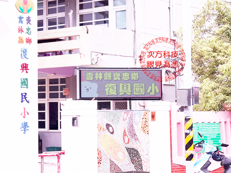 LED跑馬燈 雲林 復興國小 學校