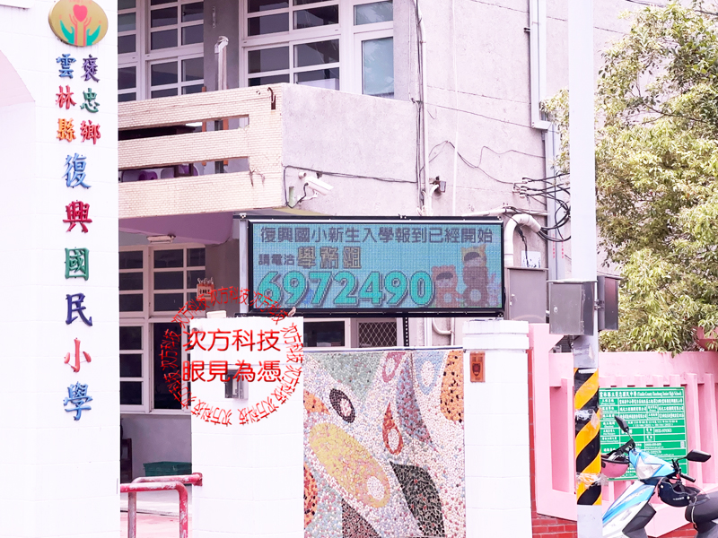 LED跑馬燈 雲林 復興國小 學校