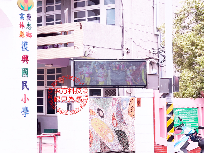 LED跑馬燈 雲林 復興國小 學校