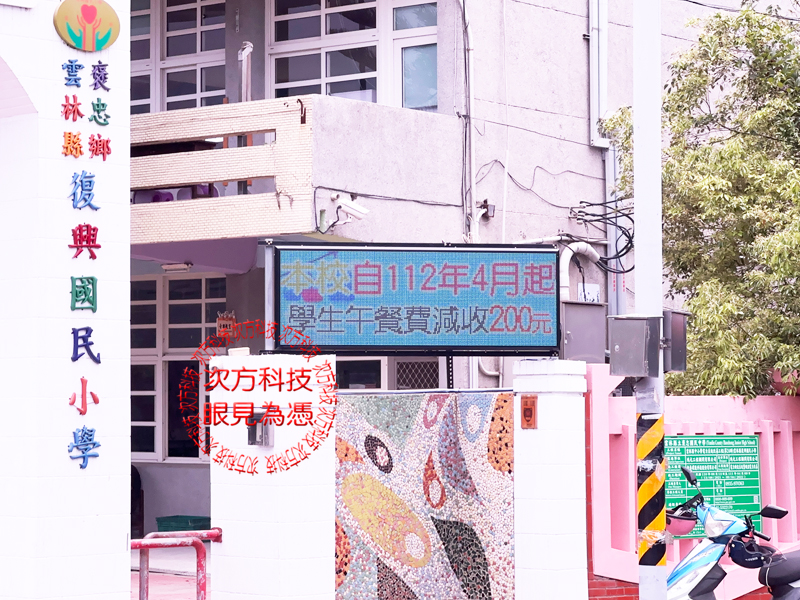 LED跑馬燈 雲林 復興國小 學校