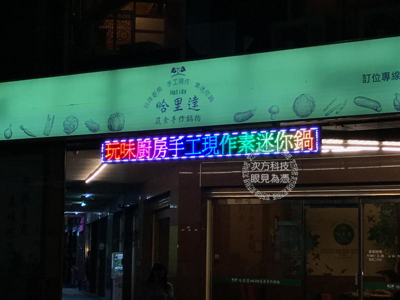 LED跑馬燈 台中 哈里達鍋物