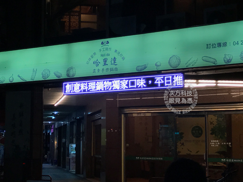 LED跑馬燈 台中 哈里達鍋物