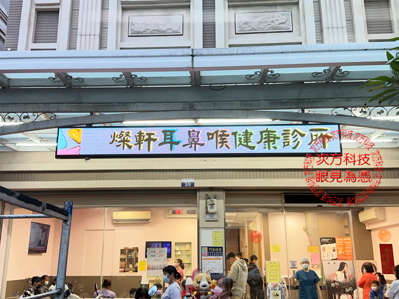 LED跑馬燈 燦軒耳鼻喉診所 P5