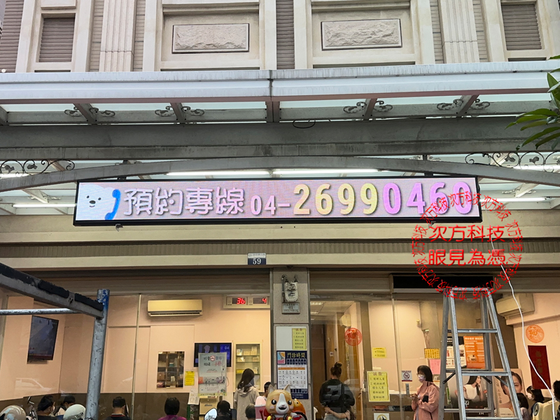 LED跑馬燈 燦軒耳鼻喉診所 P5