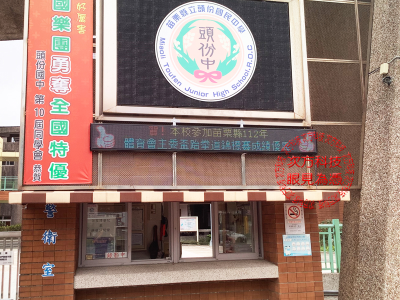 LED跑馬燈 苗栗頭份 頭份國中