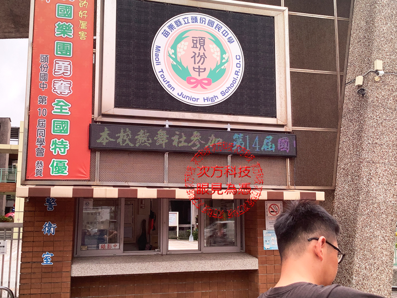 LED跑馬燈 苗栗頭份 頭份國中