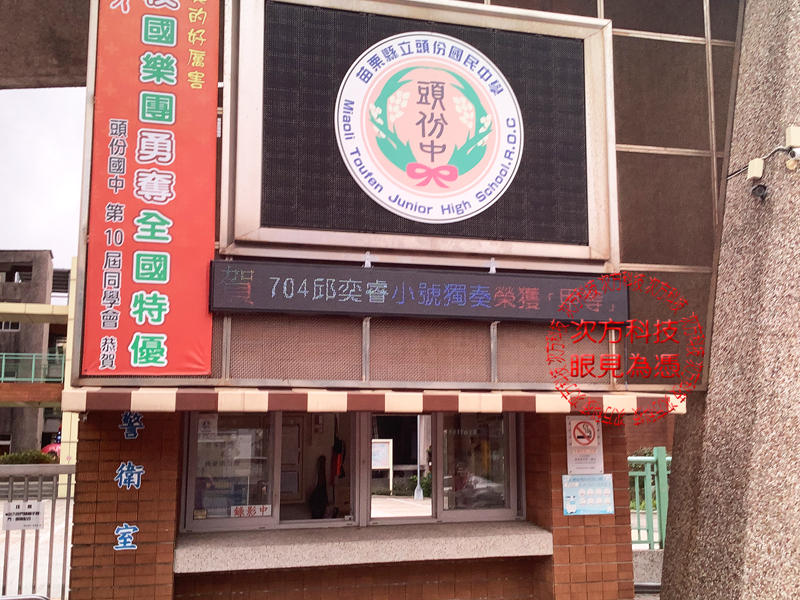 LED跑馬燈 苗栗頭份 頭份國中