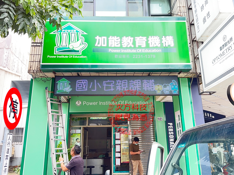 LED跑馬燈 台中 加能補習班