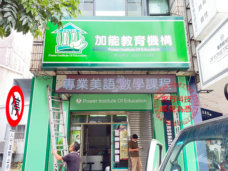 LED跑馬燈 台中 加能補習班