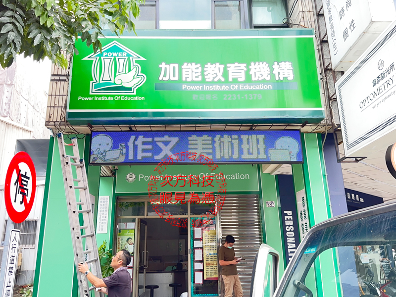 LED跑馬燈 台中 加能補習班