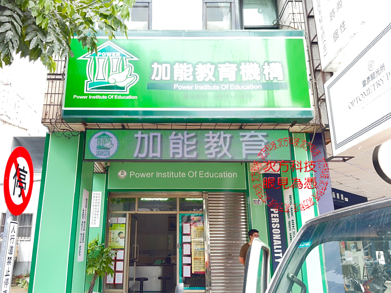 LED跑馬燈 台中 加能補習班