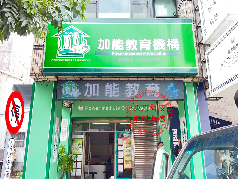 LED跑馬燈 台中 加能補習班