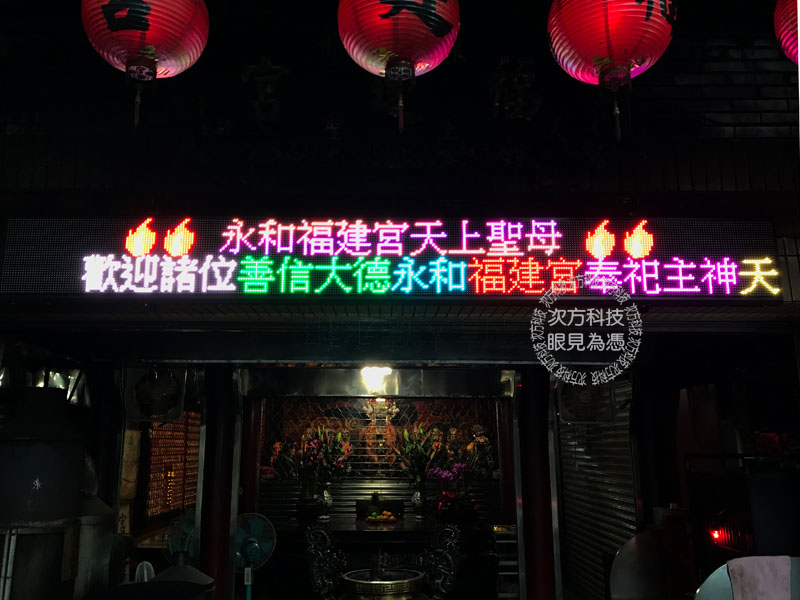 LED跑馬燈 新北永和 福建宮