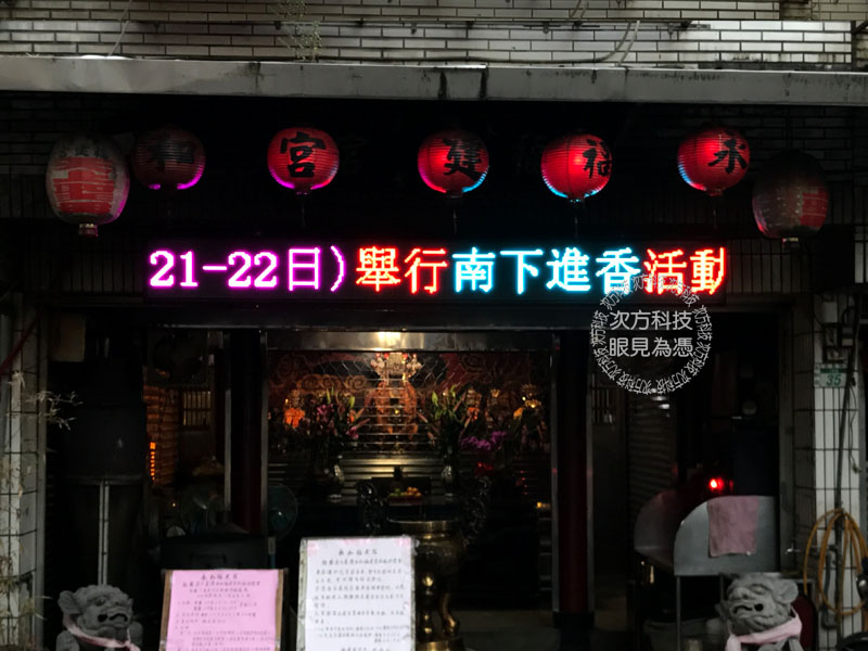 LED跑馬燈 新北永和 福建宮