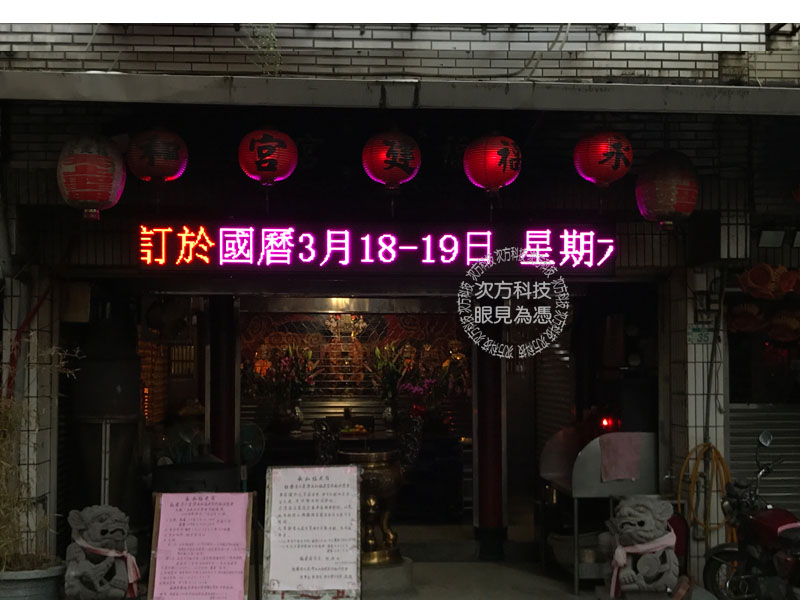 LED跑馬燈 新北永和 福建宮