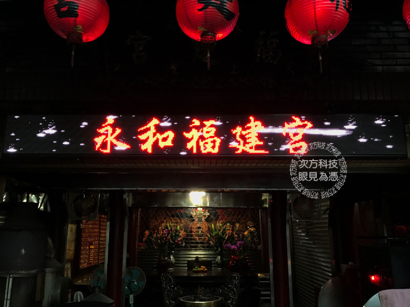 LED跑馬燈 新北永和 福建宮