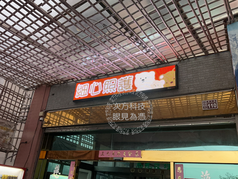 LED跑馬燈 彰化 慈光護理之家