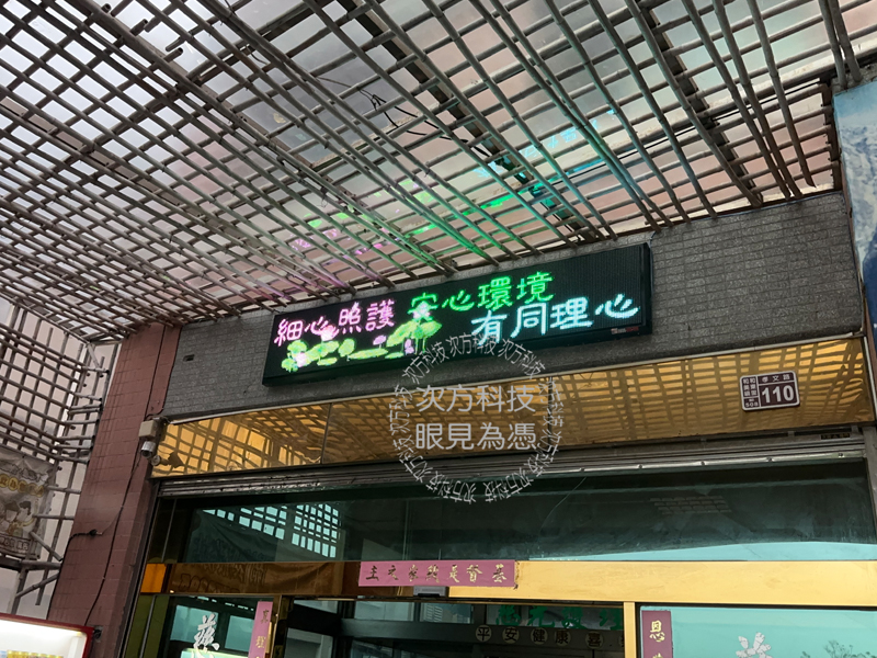 LED跑馬燈 彰化 慈光護理之家