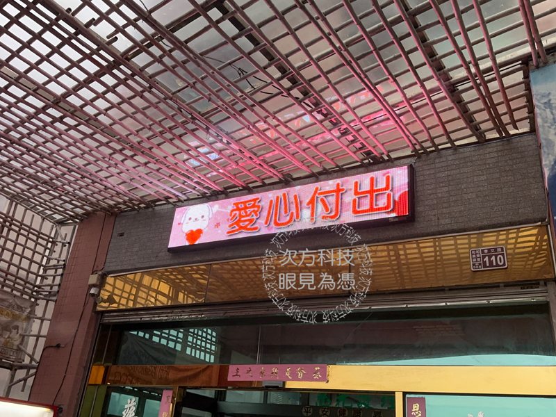LED跑馬燈 彰化 慈光護理之家