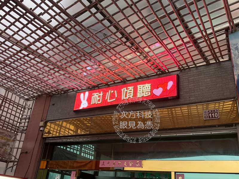 LED跑馬燈 彰化 慈光護理之家