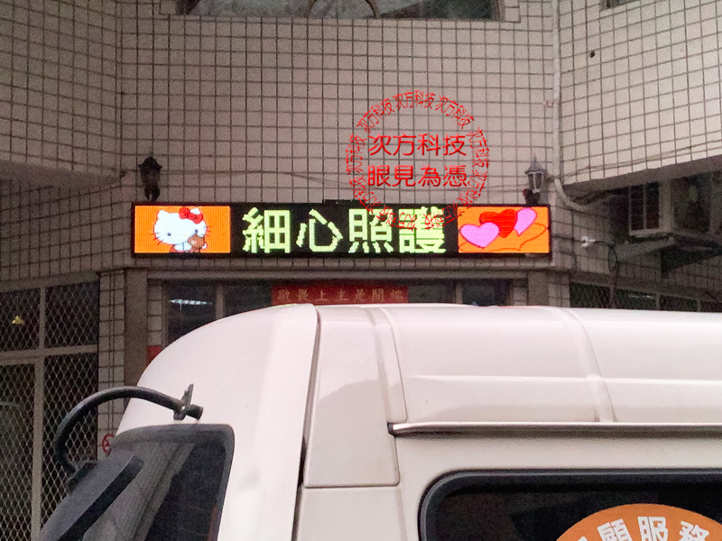 LED跑馬燈 彰化 主光養護中心