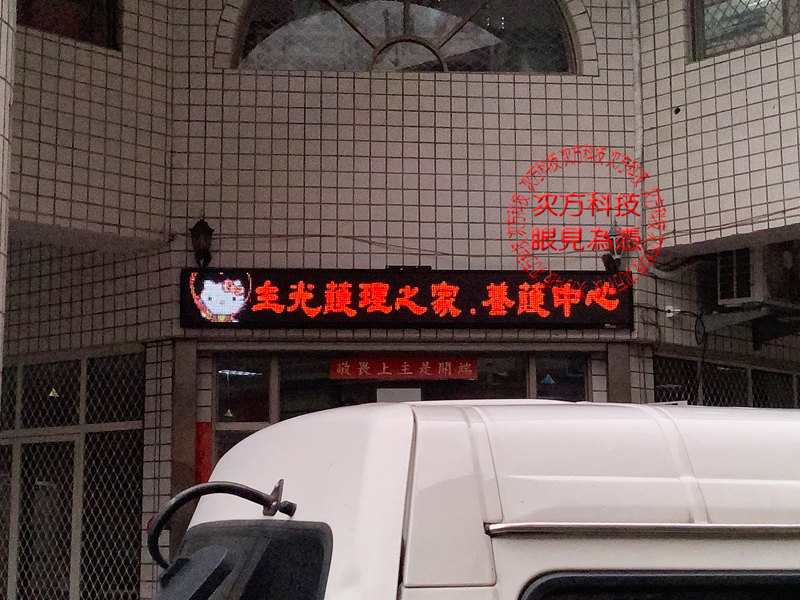 LED跑馬燈 彰化 主光養護中心