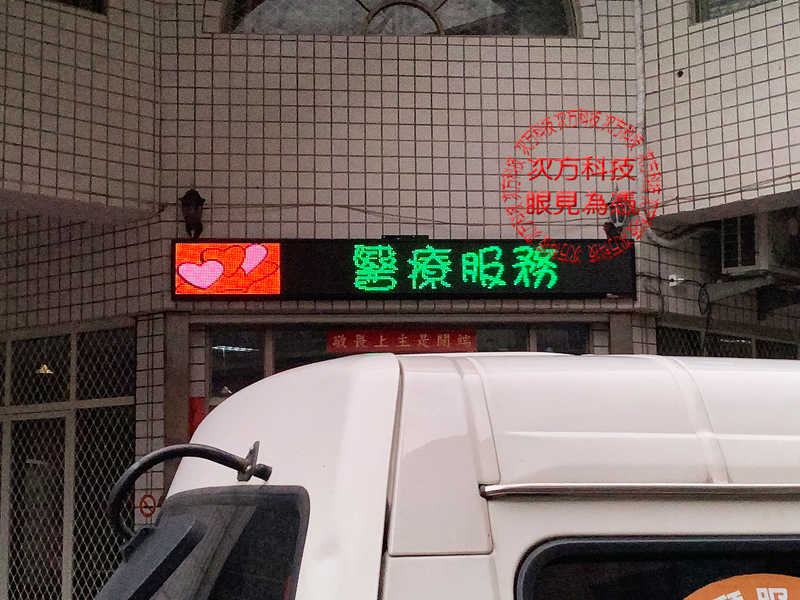 LED跑馬燈 彰化 主光養護中心