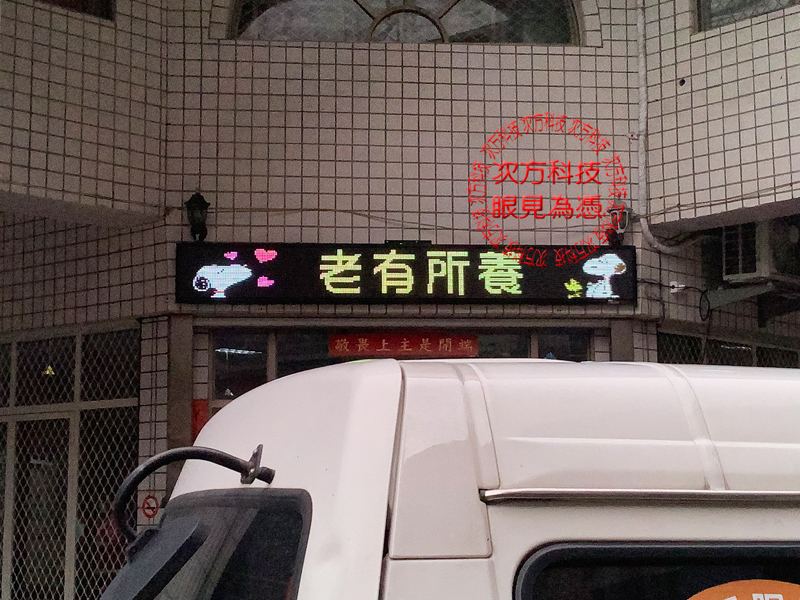 LED跑馬燈 彰化 主光養護中心