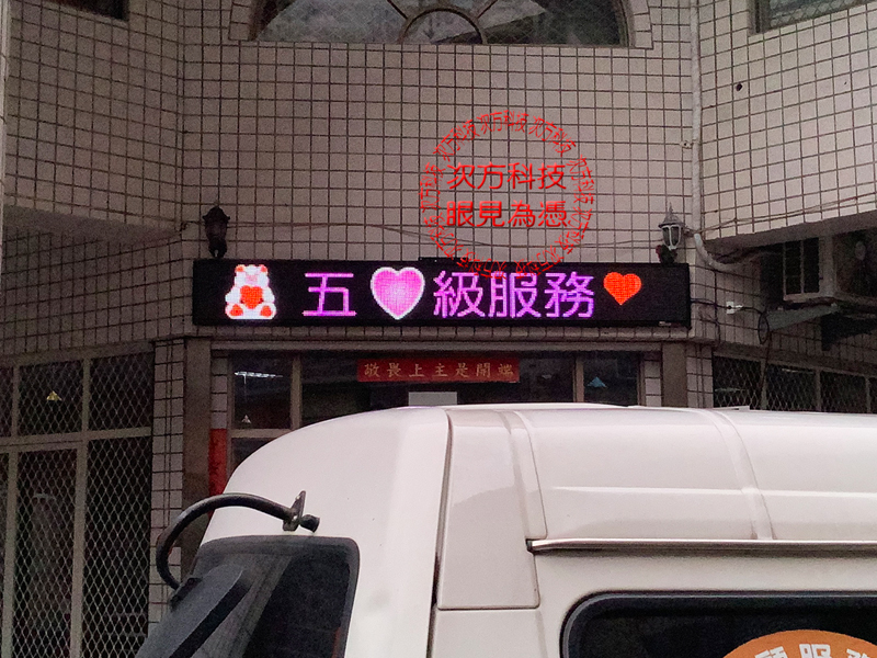 LED跑馬燈 彰化 主光養護中心