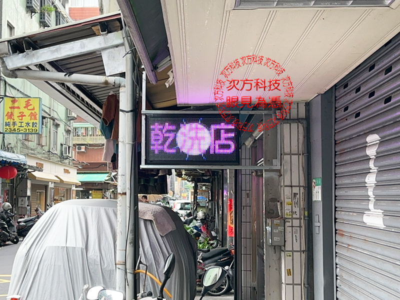 LED跑馬燈 台北 順隆洗衣