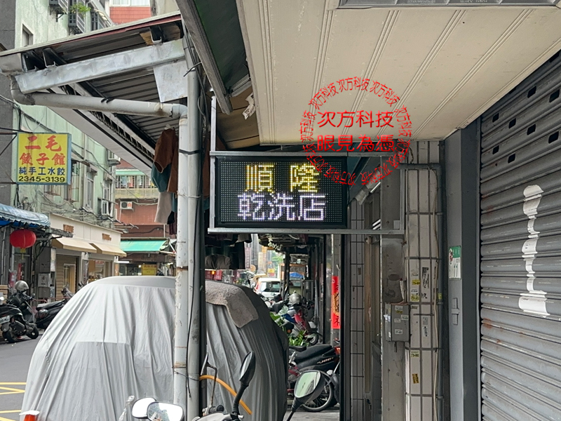 LED跑馬燈 台北 順隆洗衣