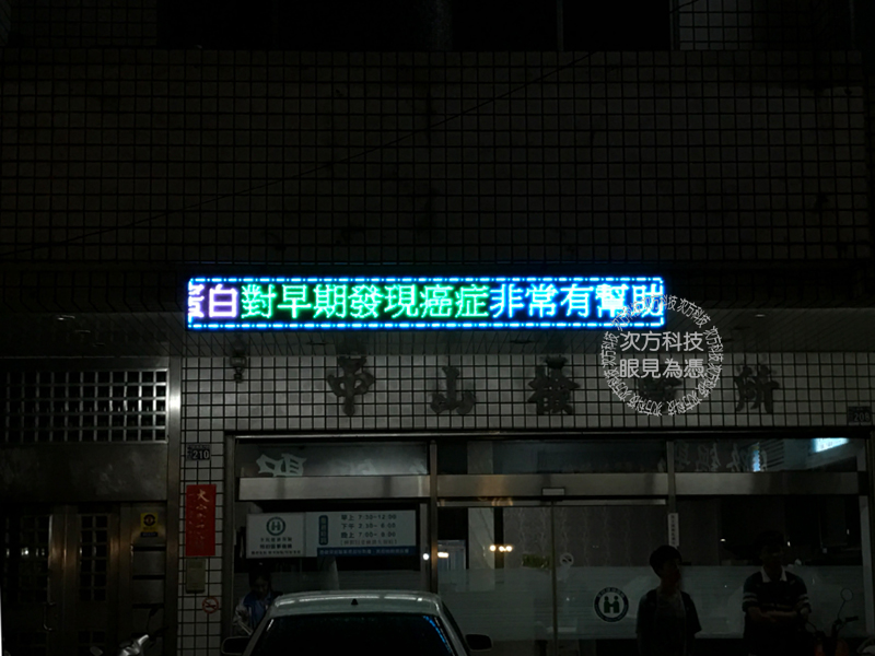 LED跑馬燈 彰化 中山檢驗所